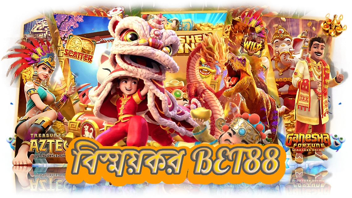 বিস্ময়কর bet88