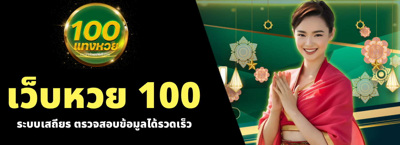 เว็บหวย 100